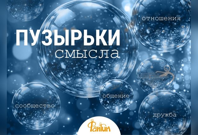 Пузырьки смысла