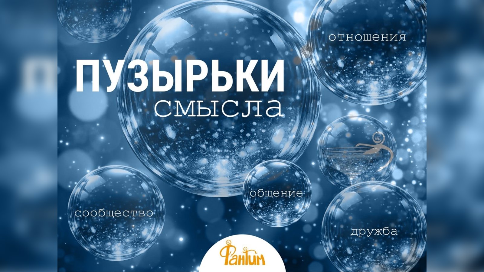 Пузырьки смысла