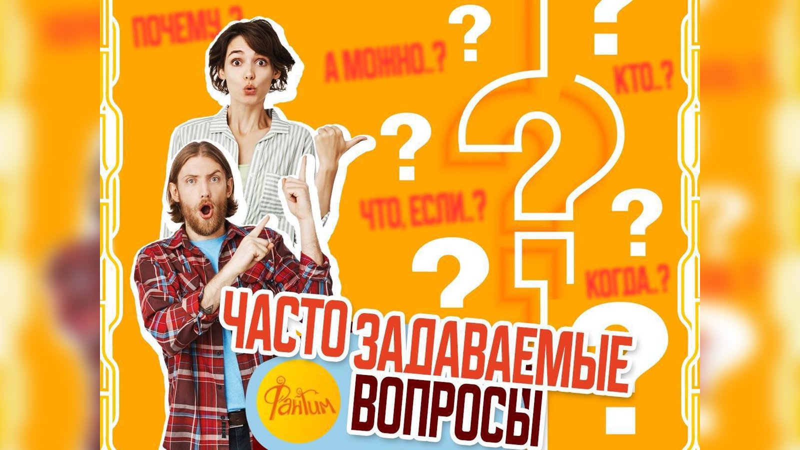 День рождения Фантима. Часто задаваемые вопросы.