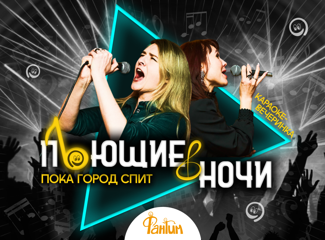 Караоке ночное