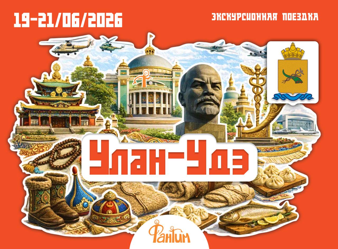 Улан-Удэ. Экскурсионная поездка.