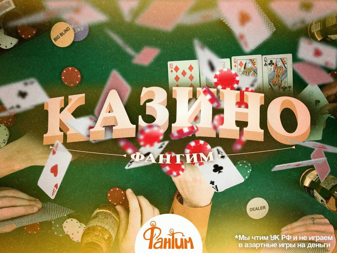 Покерная вечеринка. Казино "Фантим". Финал