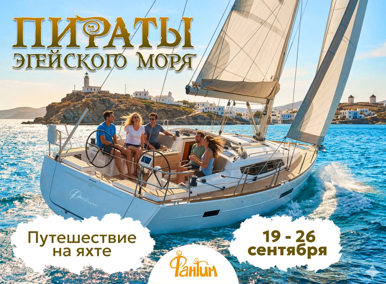 Пираты Эгейского моря. Отпуск на яхте