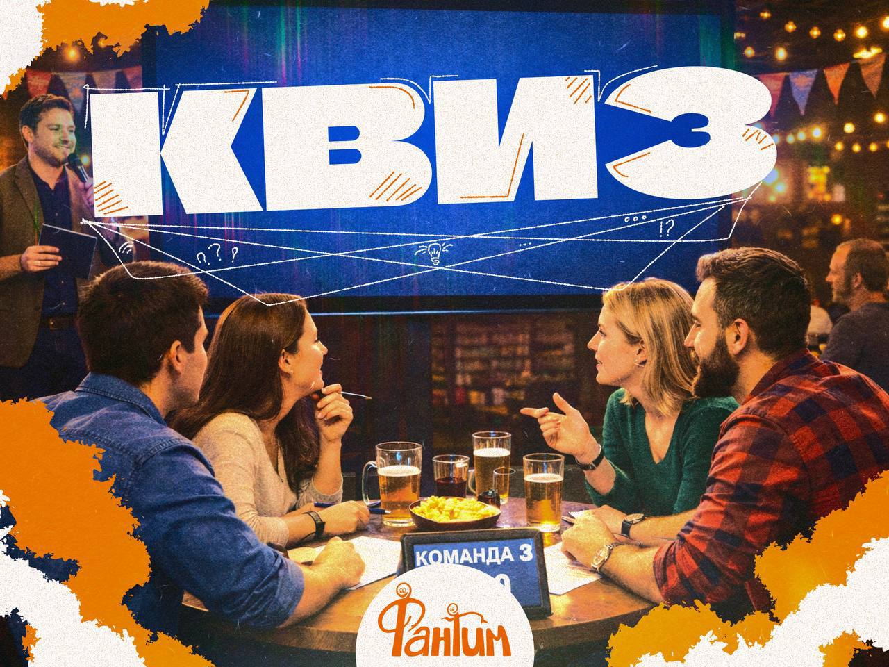 Квиз «18+» с Фантимом