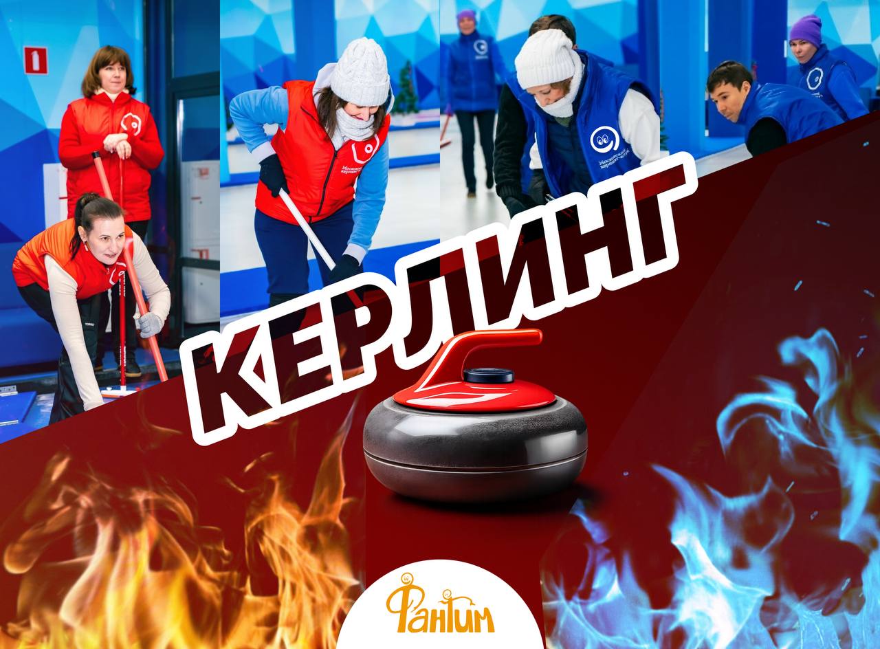 Керлинг